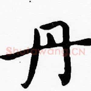 丹