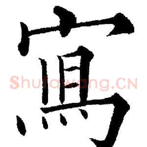 寫
