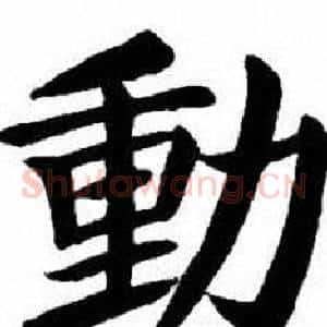 動