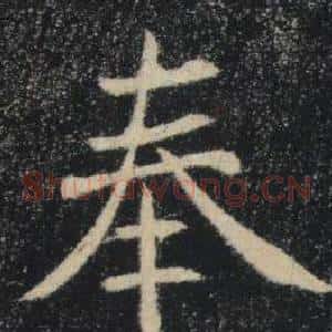 奉