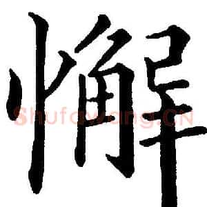 懈