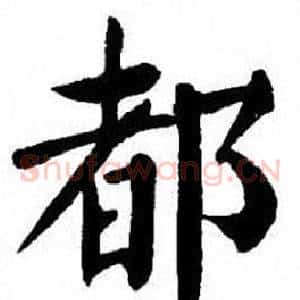 都