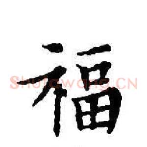 福