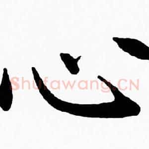 心