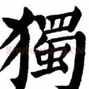 獨