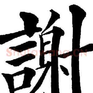 謝