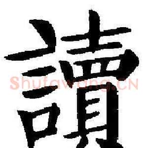 讀