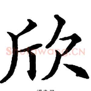 欣