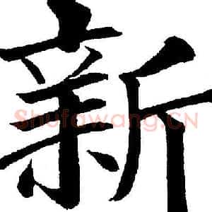 新