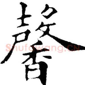 馨