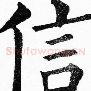 信