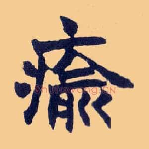 瘉