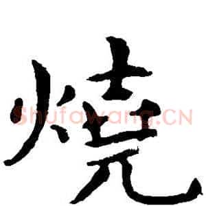 烧