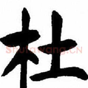 杜
