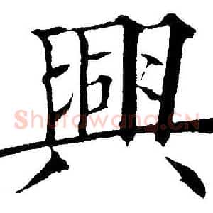 興