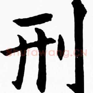 刑