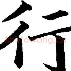 行