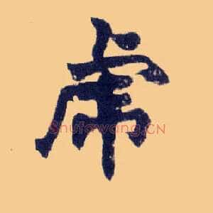 虎