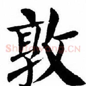 敦