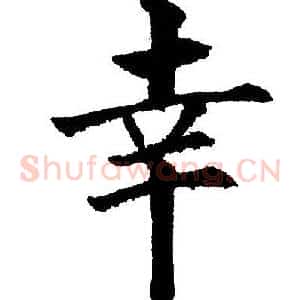 幸