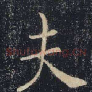 夫