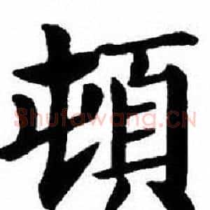 頓