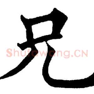 兄
