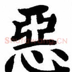 惡