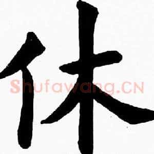 休