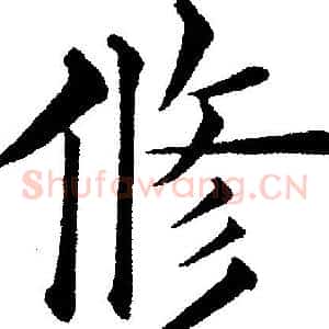 修