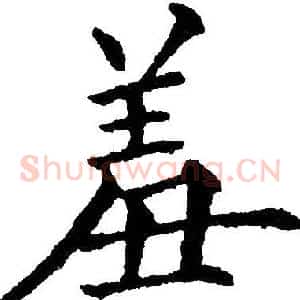 羞