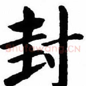 封