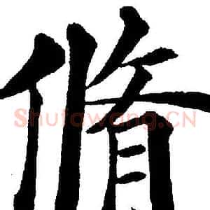 脩