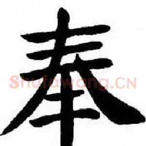 奉