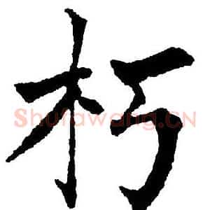朽