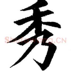 秀