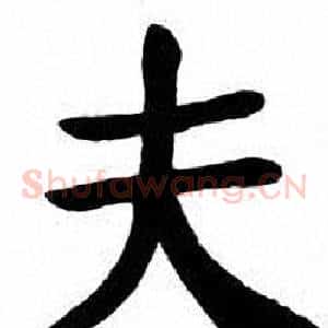 夫