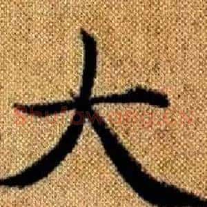大