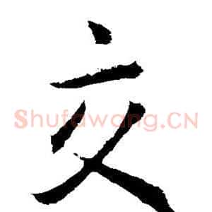 交