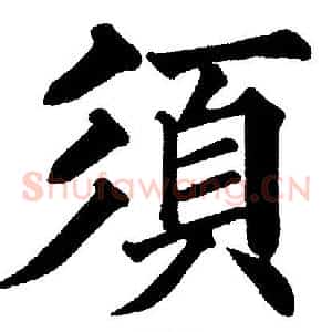 須