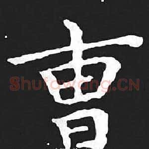 曹