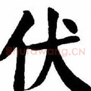 伏