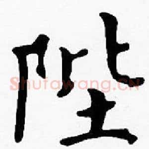 陛