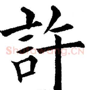 許