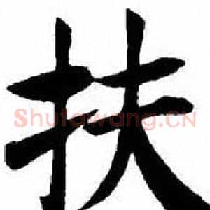 扶