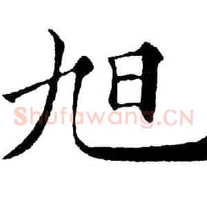 旭