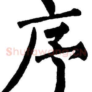 序