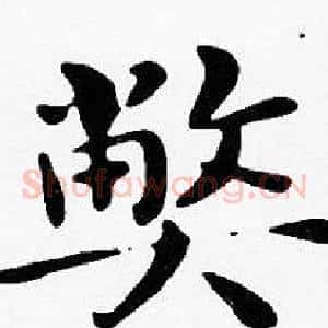 弊