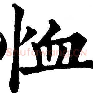 恤
