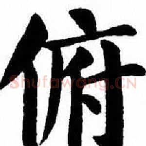 俯